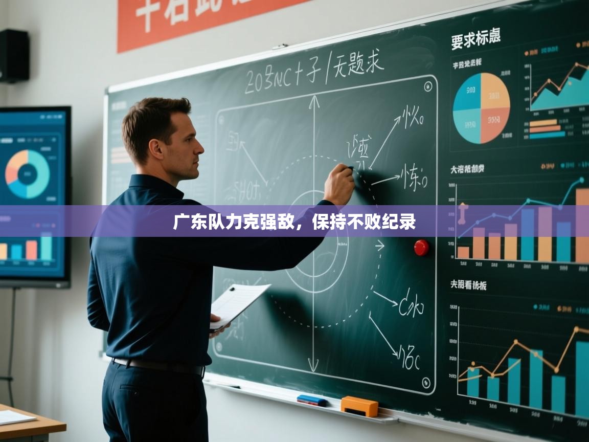 广东队力克强敌，保持不败纪录  第1张