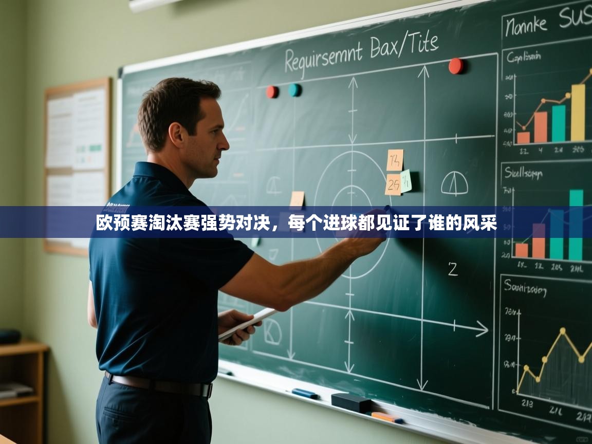 欧预赛淘汰赛强势对决，每个进球都见证了谁的风采  第1张