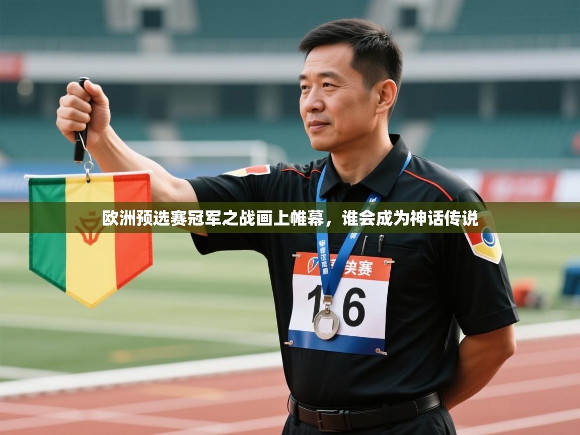 欧洲预选赛冠军之战画上帷幕，谁会成为神话传说  第1张