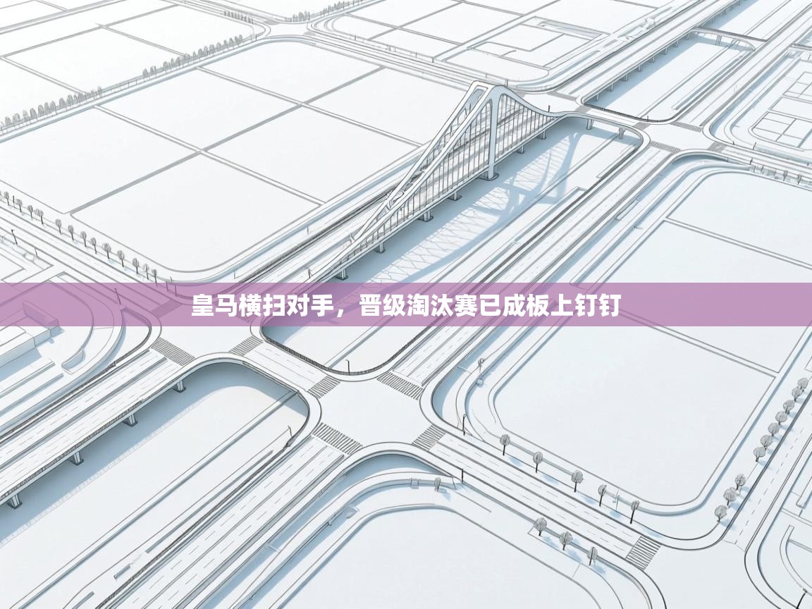 皇马横扫对手，晋级淘汰赛已成板上钉钉  第1张