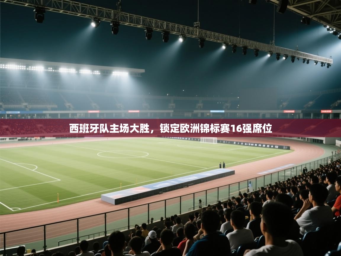 西班牙队主场大胜，锁定欧洲锦标赛16强席位  第1张