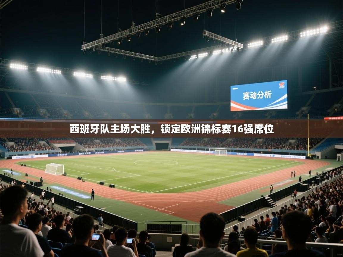 西班牙队主场大胜，锁定欧洲锦标赛16强席位  第2张