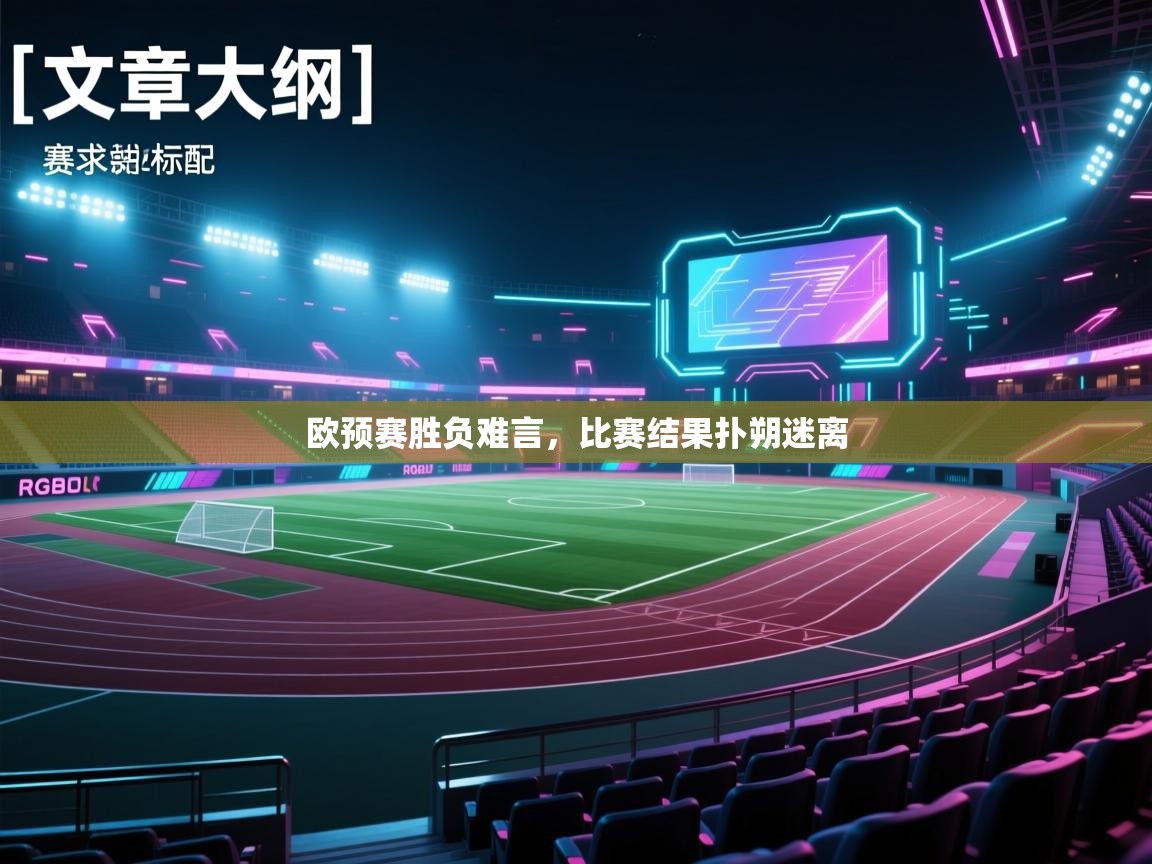 欧预赛胜负难言，比赛结果扑朔迷离  第1张