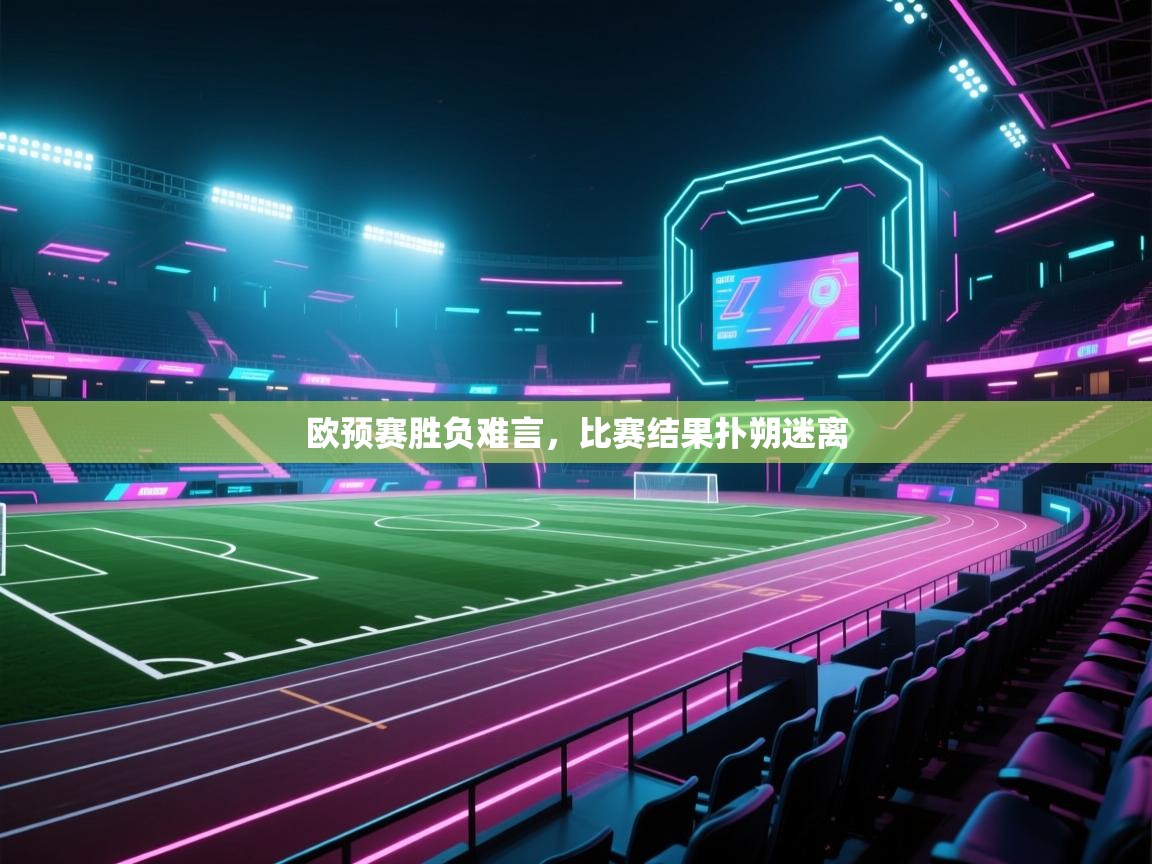 欧预赛胜负难言，比赛结果扑朔迷离  第2张