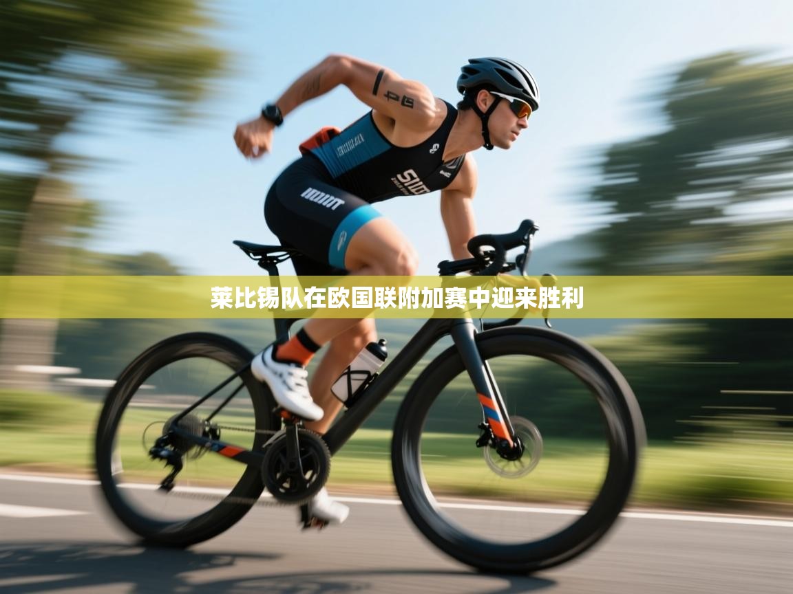 莱比锡队在欧国联附加赛中迎来胜利  第1张