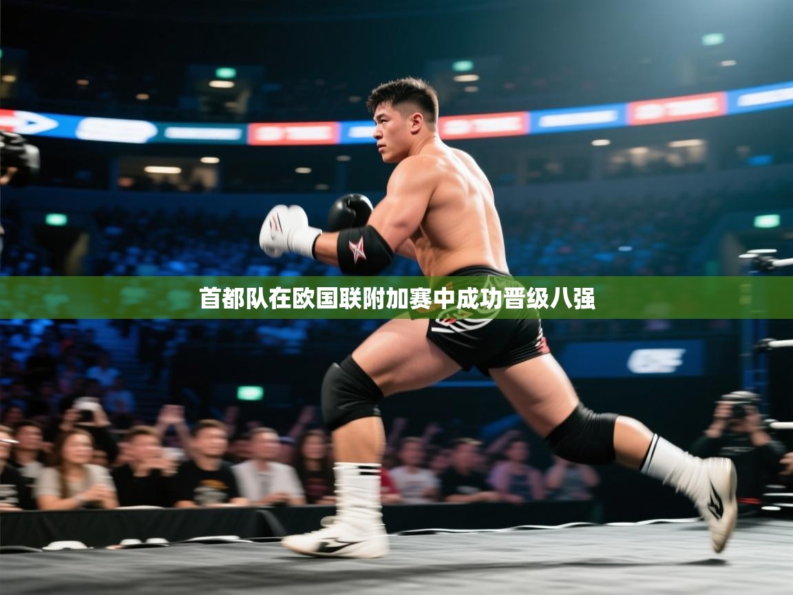 首都队在欧国联附加赛中成功晋级八强  第2张