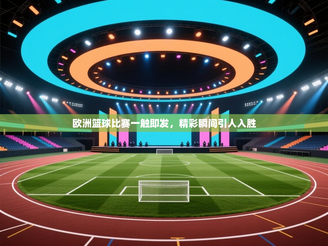 欧洲篮球比赛一触即发，精彩瞬间引人入胜  第1张