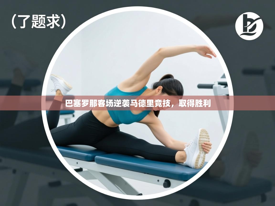 巴塞罗那客场逆袭马德里竞技，取得胜利  第1张