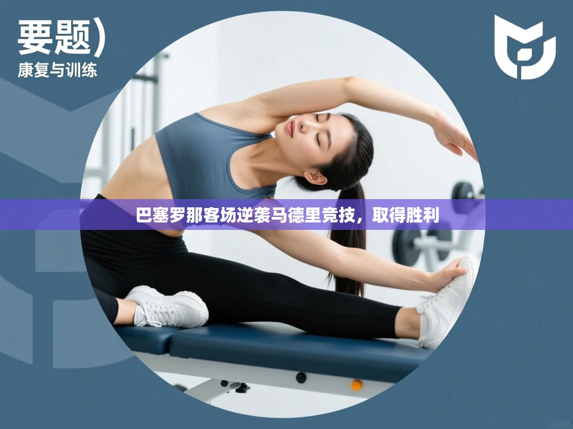 巴塞罗那客场逆袭马德里竞技，取得胜利  第2张