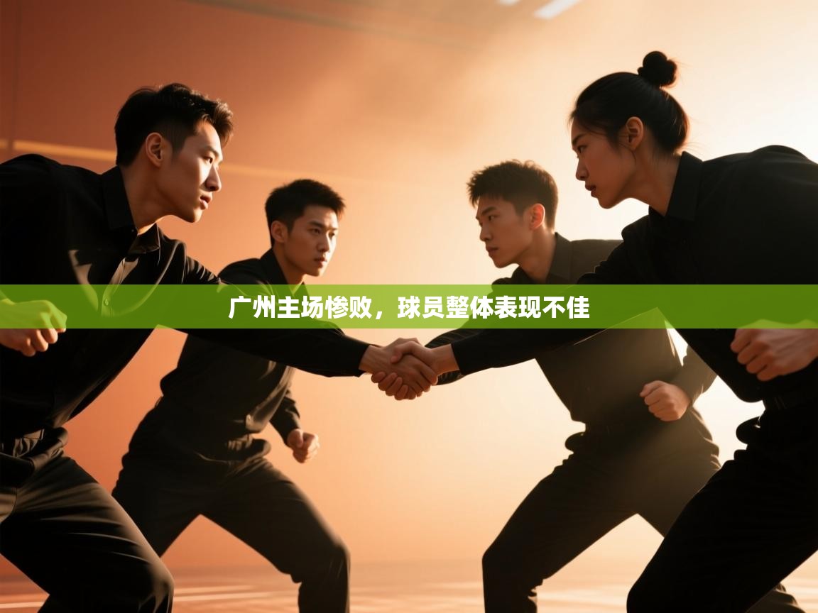 广州主场惨败,球员整体表现不佳 第1张