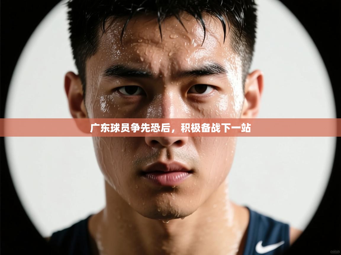 广东球员争先恐后，积极备战下一站  第2张
