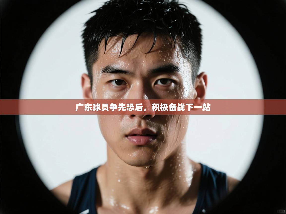 广东球员争先恐后，积极备战下一站  第1张