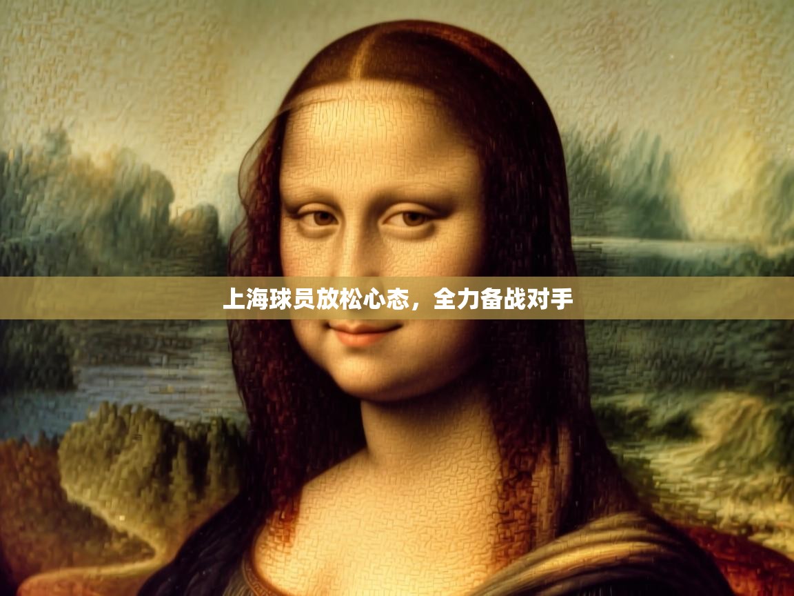 上海球员放松心态，全力备战对手  第1张