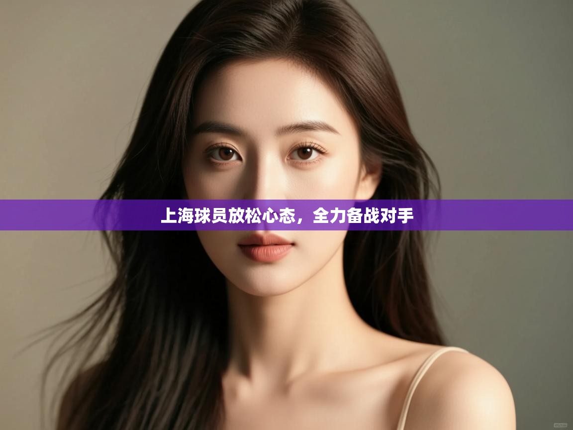 上海球员放松心态，全力备战对手  第2张