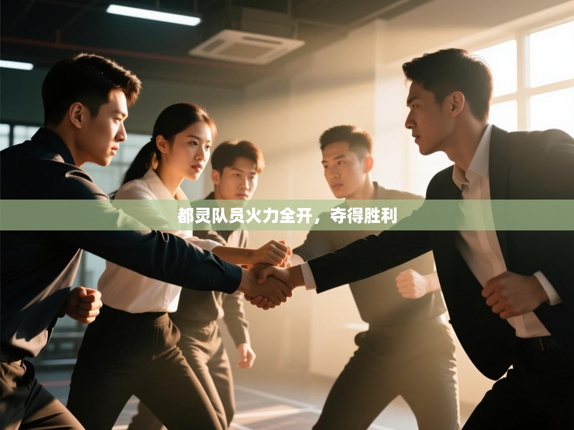 都灵队员火力全开，夺得胜利  第1张