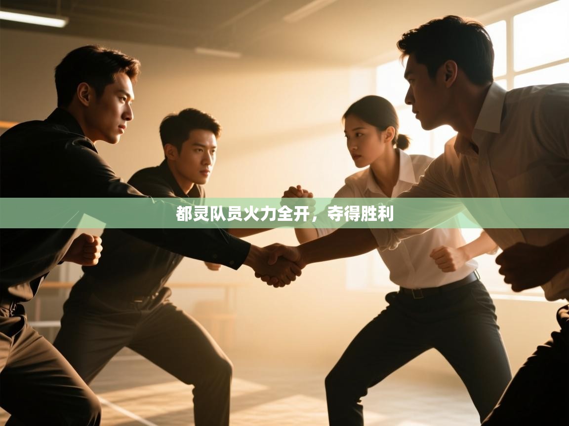 都灵队员火力全开，夺得胜利  第2张