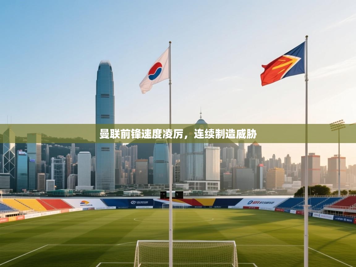 曼联前锋速度凌厉，连续制造威胁  第2张