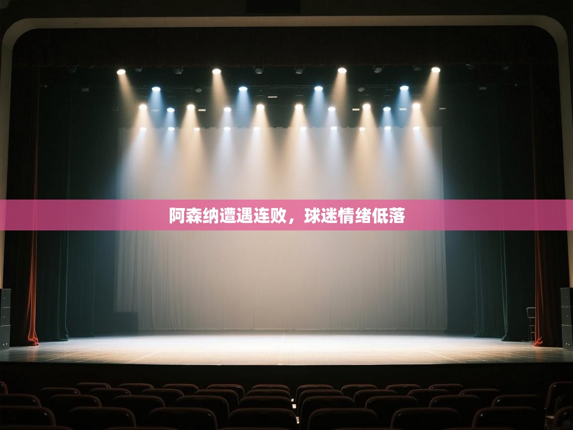 阿森纳遭遇连败，球迷情绪低落  第1张