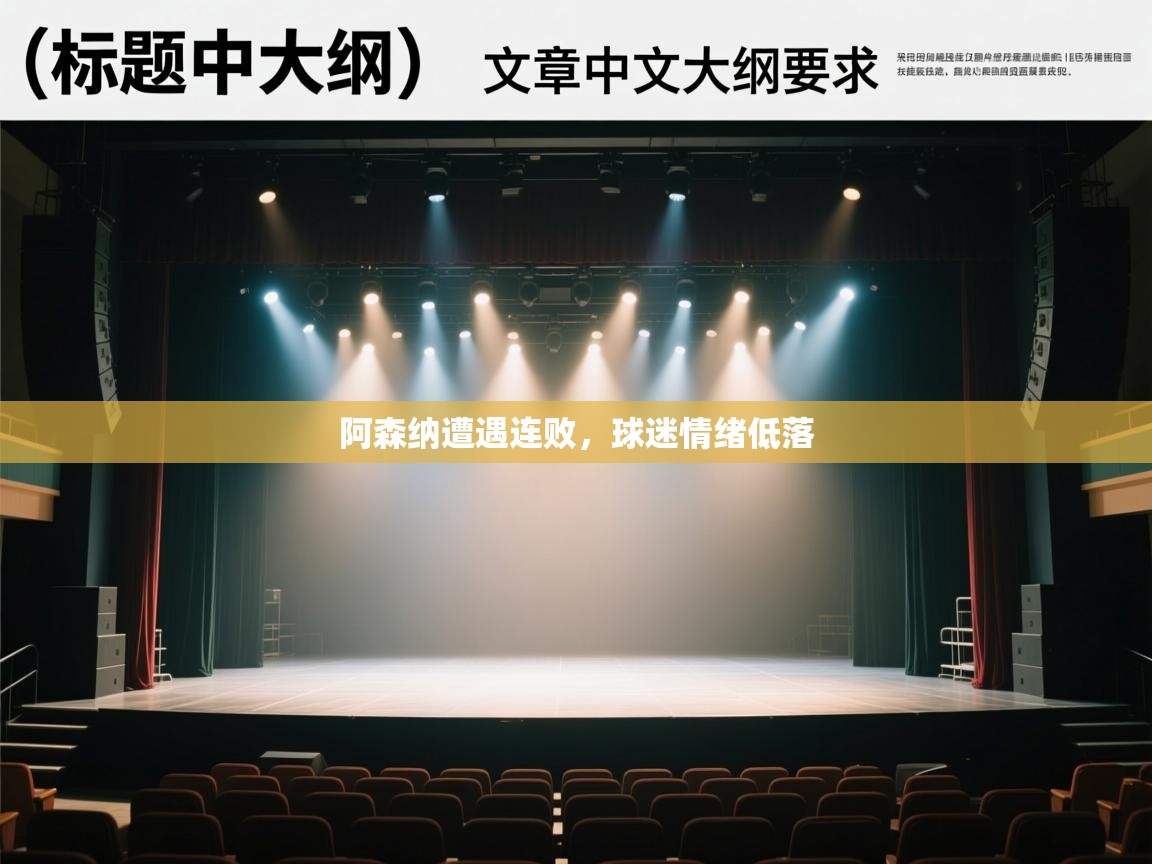 阿森纳遭遇连败，球迷情绪低落  第2张