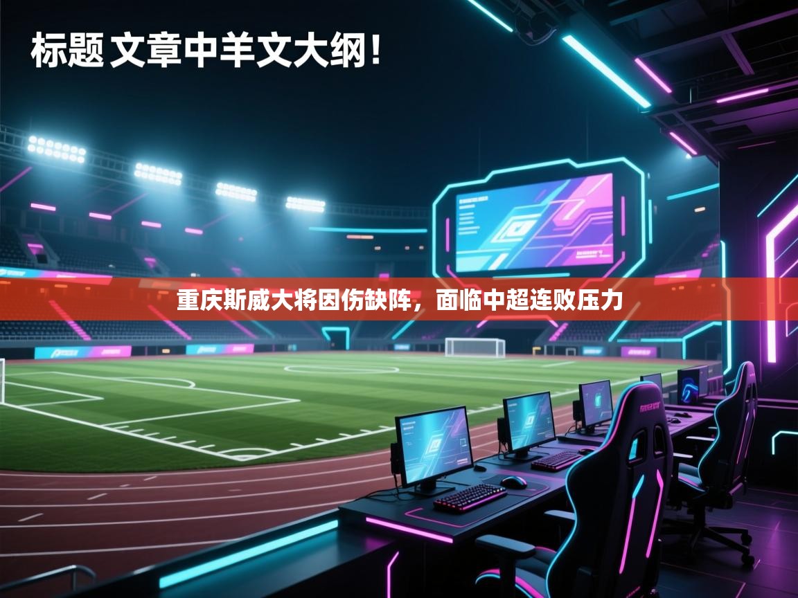重庆斯威大将因伤缺阵,面临中超连败压力 第2张