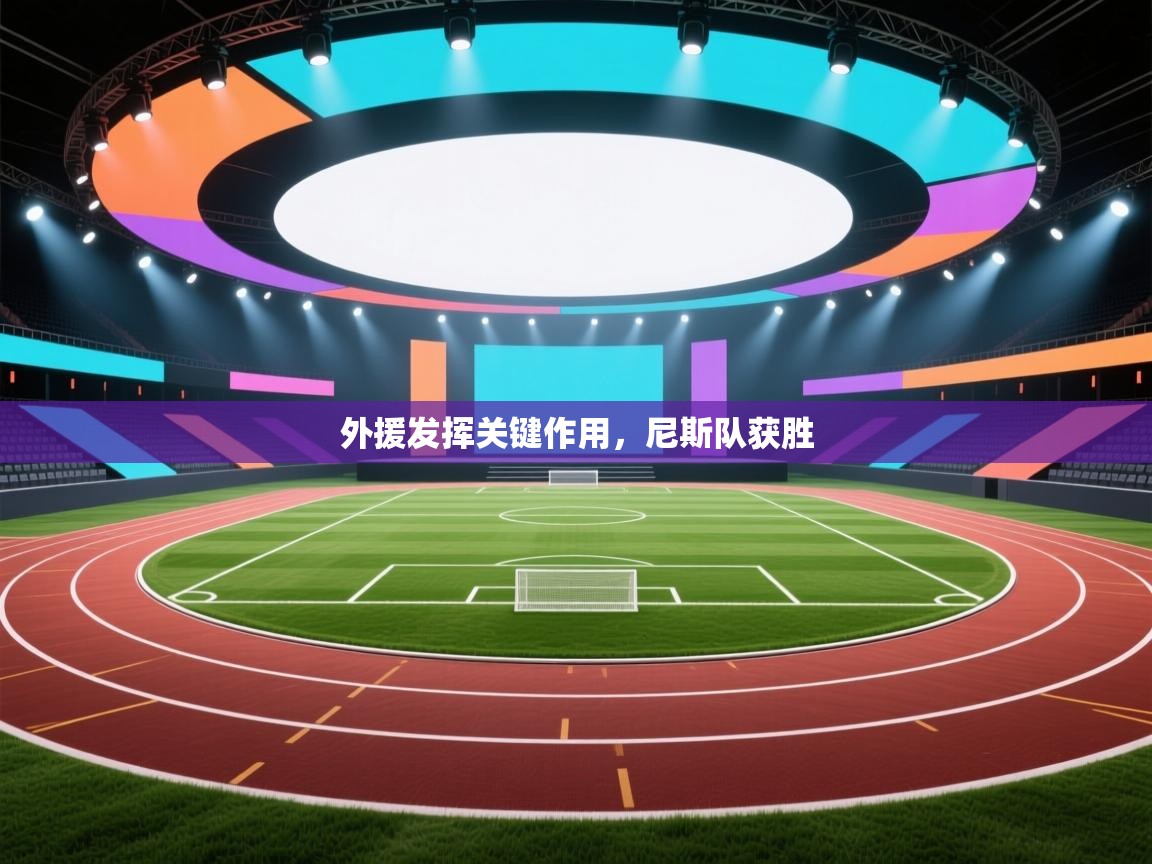 外援发挥关键作用，尼斯队获胜  第1张