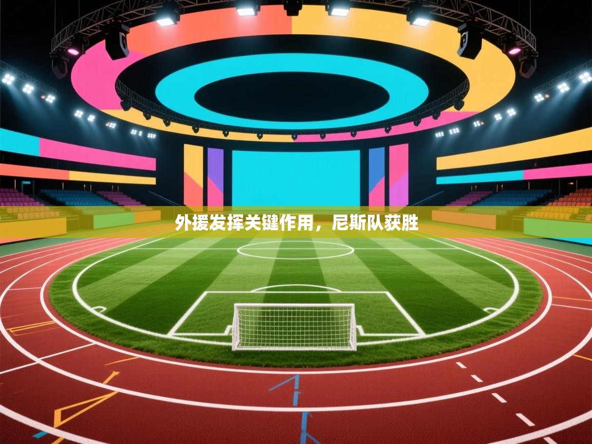 外援发挥关键作用，尼斯队获胜  第2张