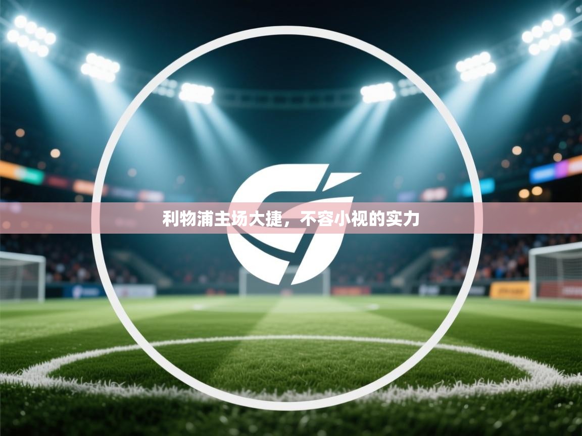 利物浦主场大捷，不容小视的实力  第1张