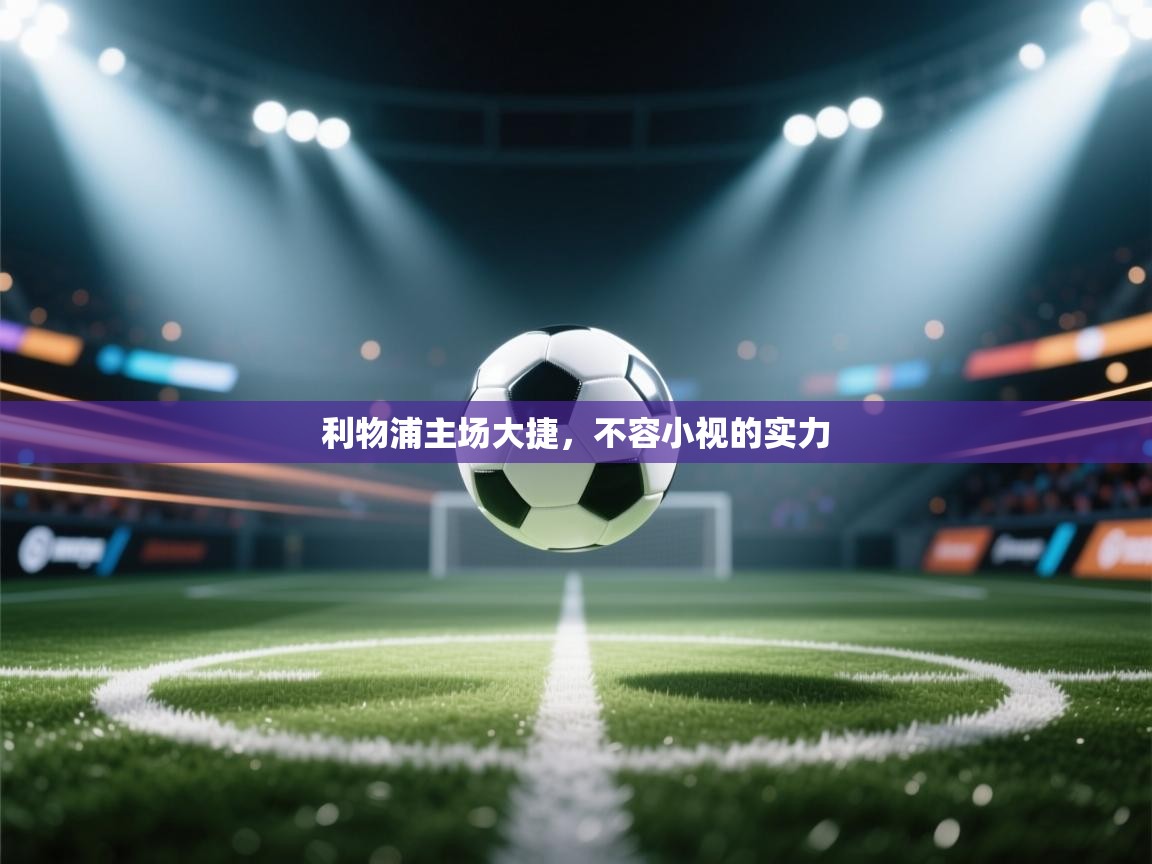 利物浦主场大捷，不容小视的实力  第2张