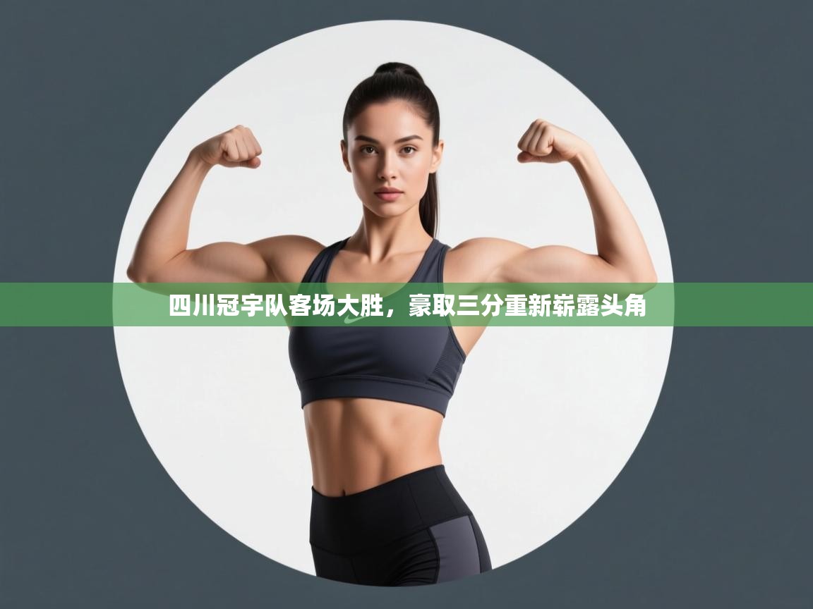 四川冠宇队客场大胜，豪取三分重新崭露头角  第2张