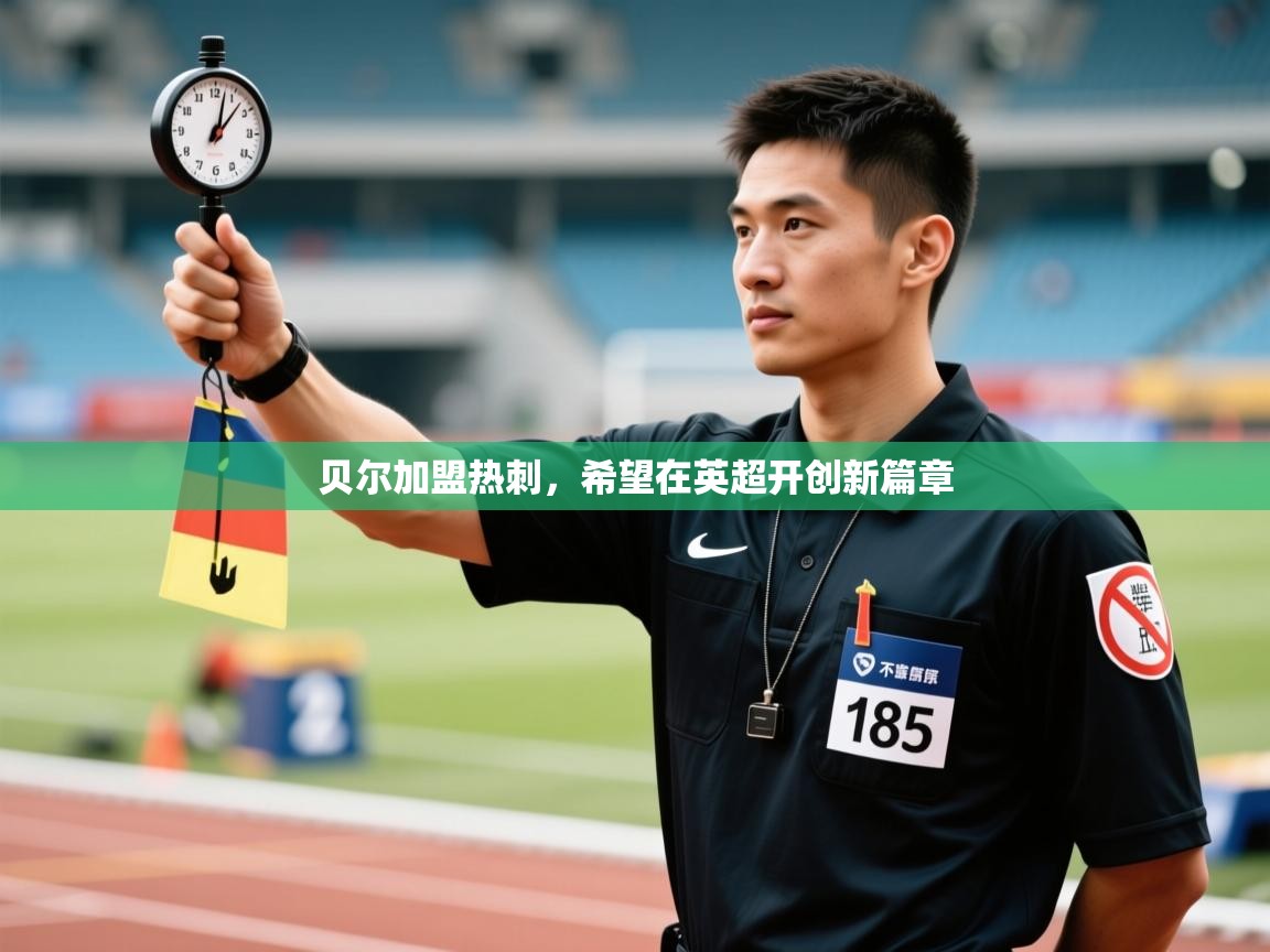 贝尔加盟热刺，希望在英超开创新篇章  第1张