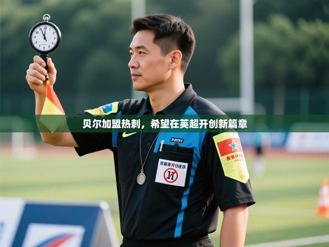 贝尔加盟热刺，希望在英超开创新篇章  第2张