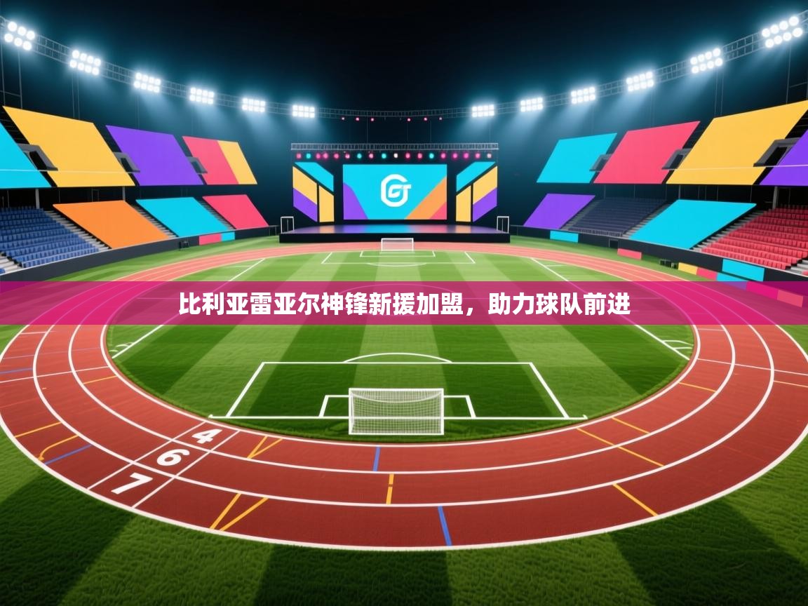 比利亚雷亚尔神锋新援加盟,助力球队前进 第2张