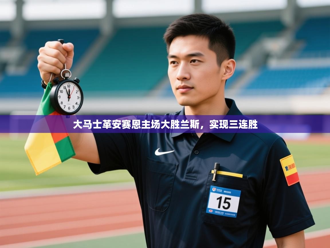 大马士革安赛恩主场大胜兰斯,实现三连胜 第1张