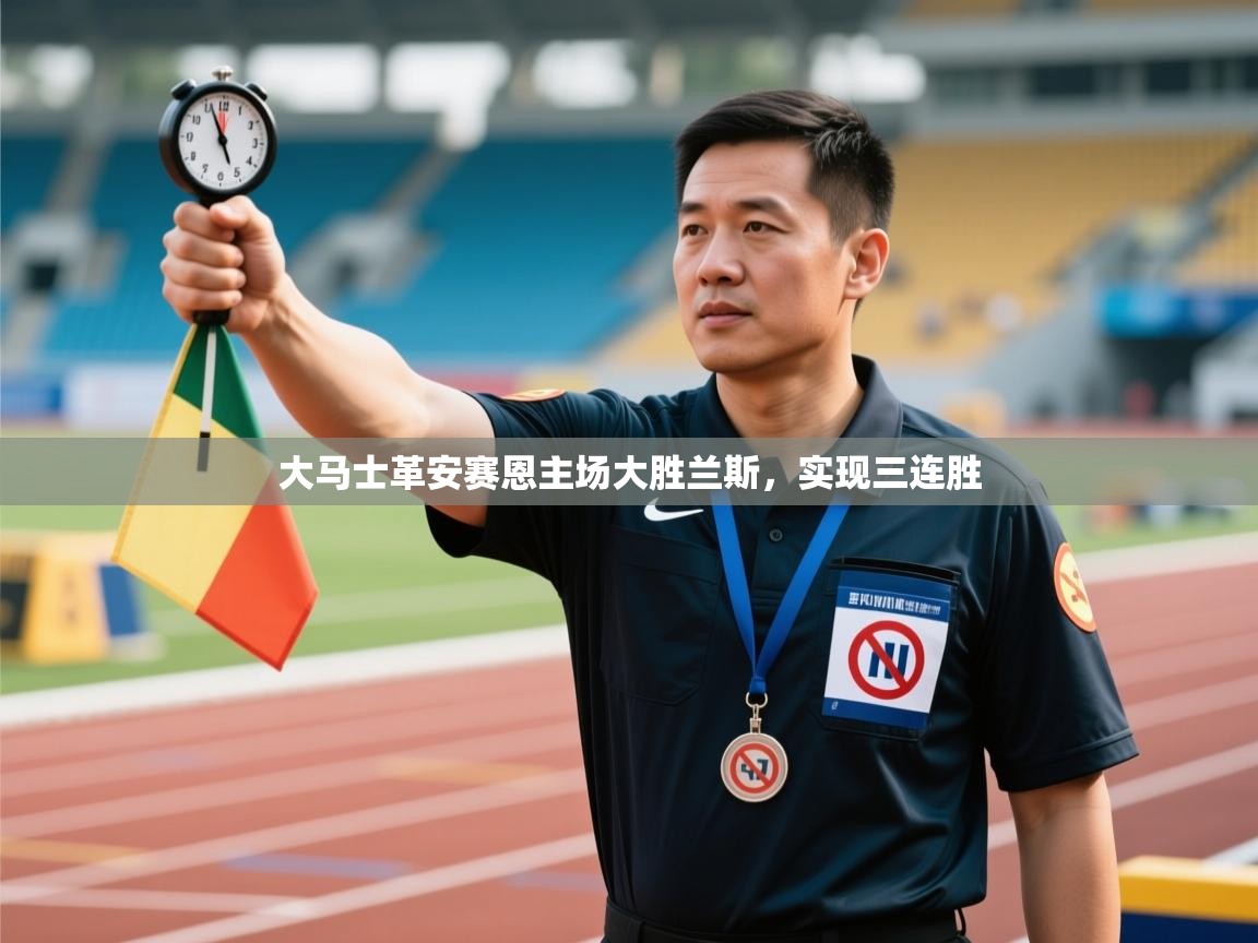 大马士革安赛恩主场大胜兰斯,实现三连胜 第2张