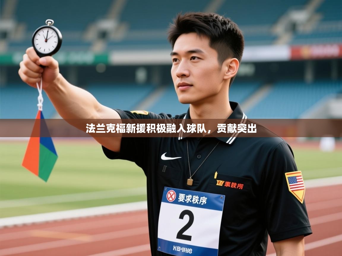 法兰克福新援积极融入球队，贡献突出  第1张