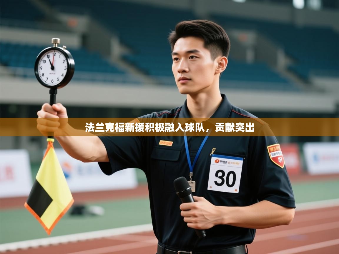 法兰克福新援积极融入球队，贡献突出  第2张