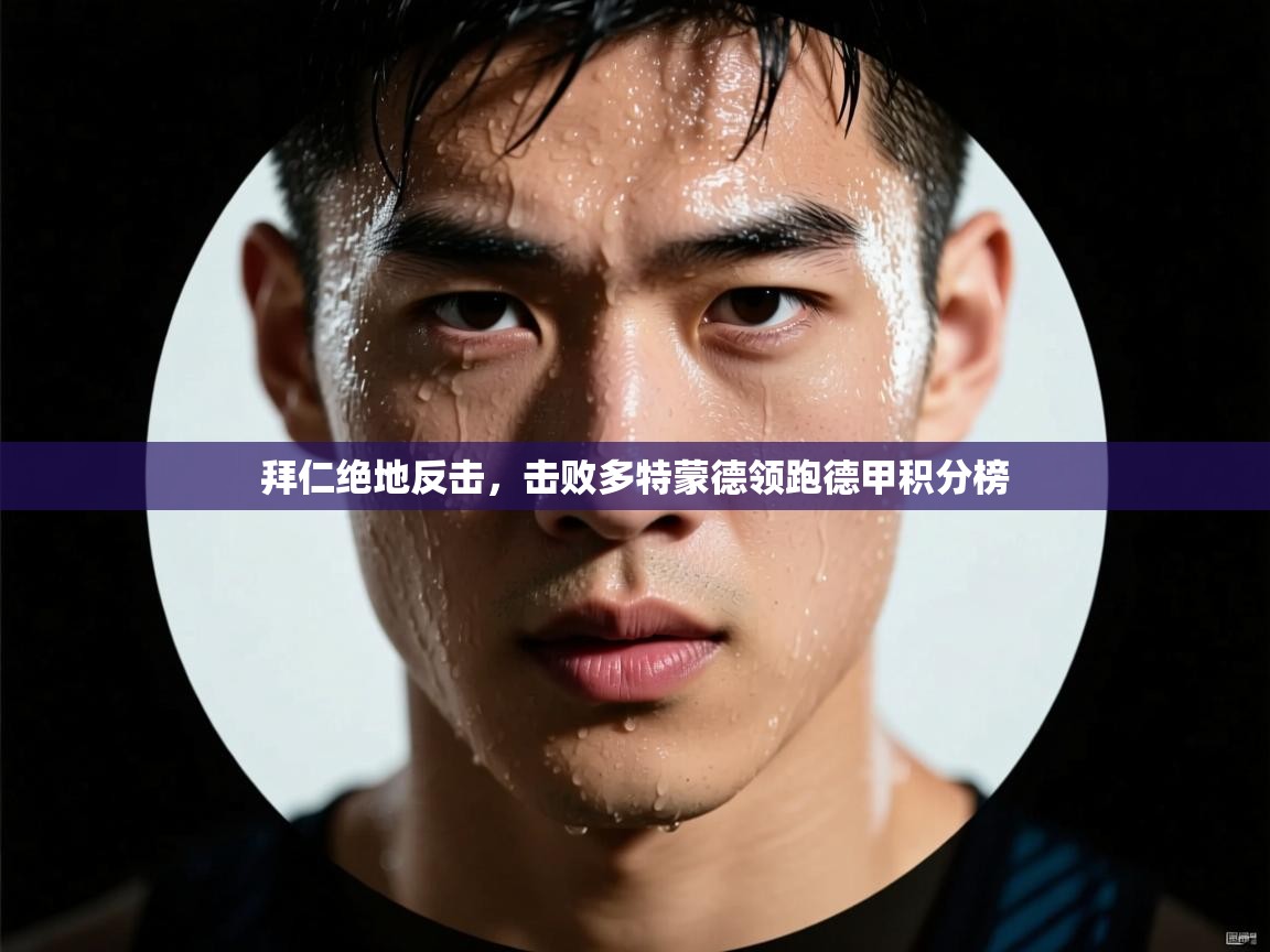 拜仁绝地反击，击败多特蒙德领跑德甲积分榜  第1张