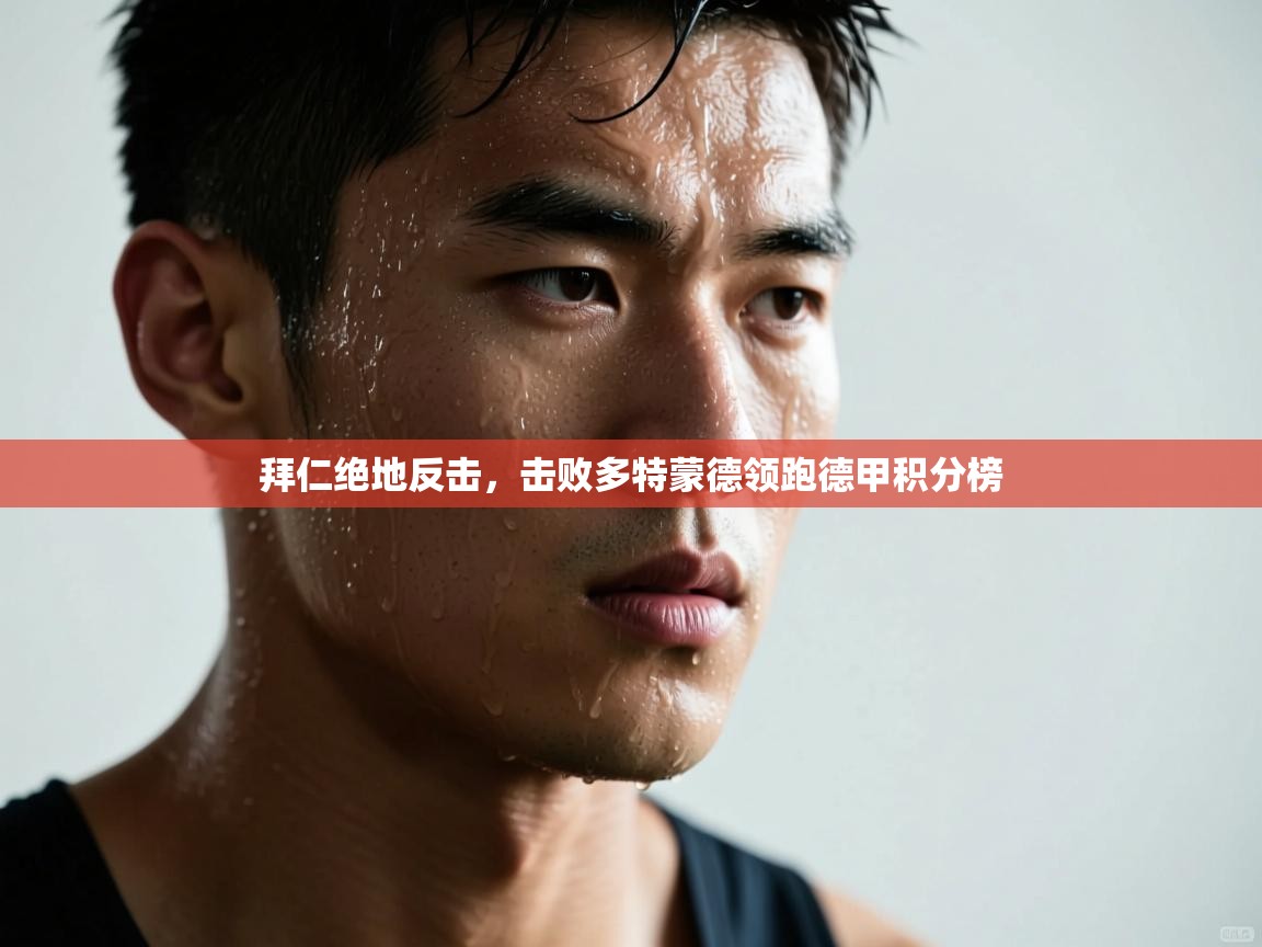 拜仁绝地反击，击败多特蒙德领跑德甲积分榜  第2张