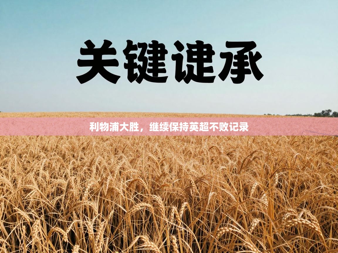 利物浦大胜,继续保持英超不败记录 第1张