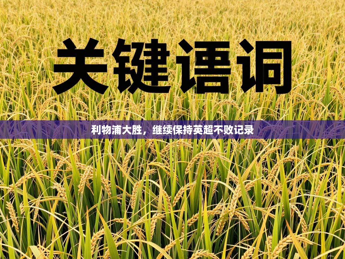 利物浦大胜,继续保持英超不败记录 第2张