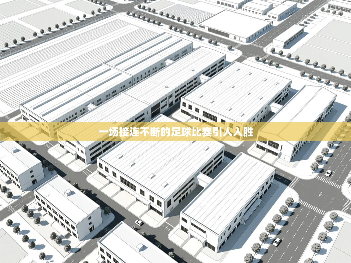 一场接连不断的足球比赛引人入胜  第1张