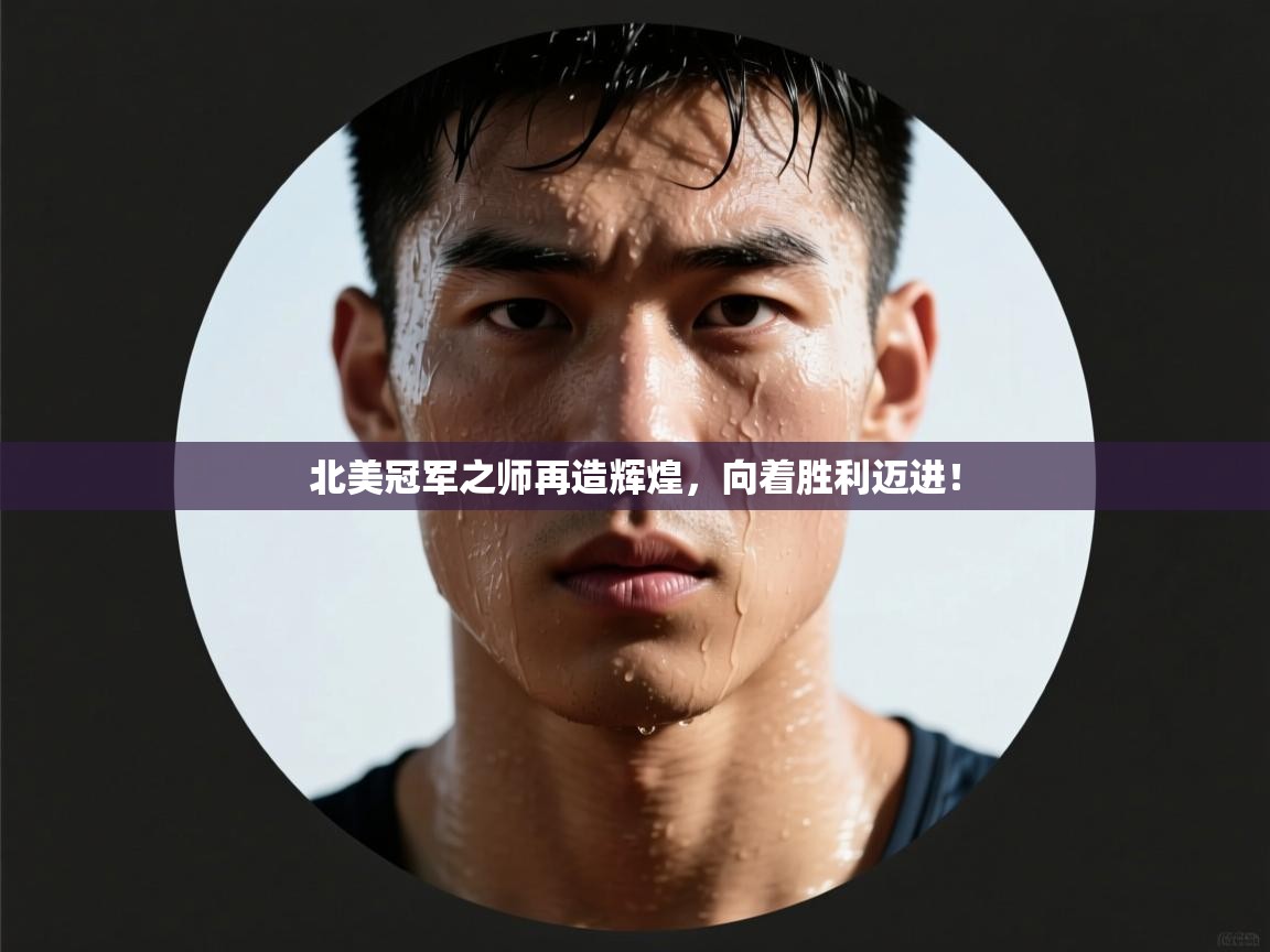 北美冠军之师再造辉煌，向着胜利迈进！  第2张