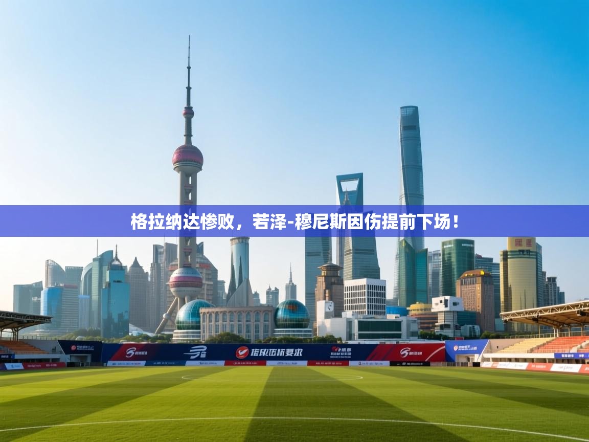 格拉纳达惨败，若泽-穆尼斯因伤提前下场！  第2张