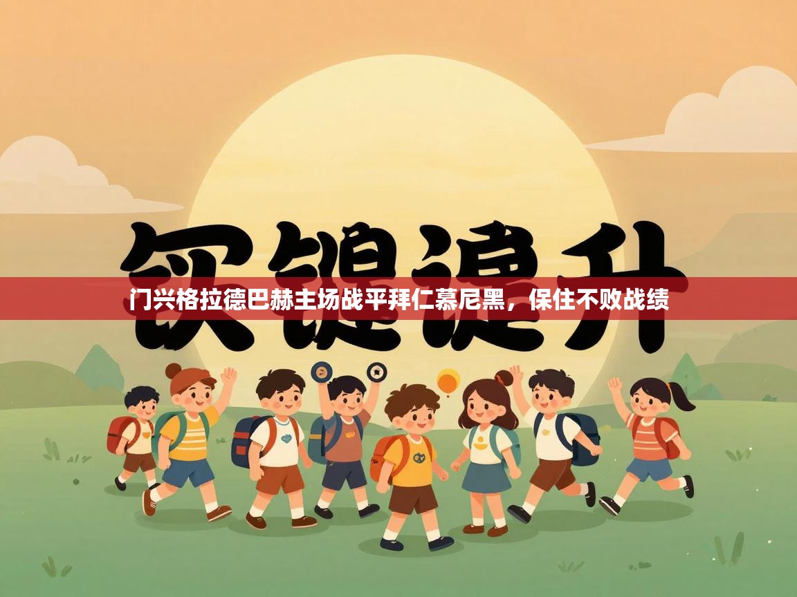 门兴格拉德巴赫主场战平拜仁慕尼黑，保住不败战绩  第2张