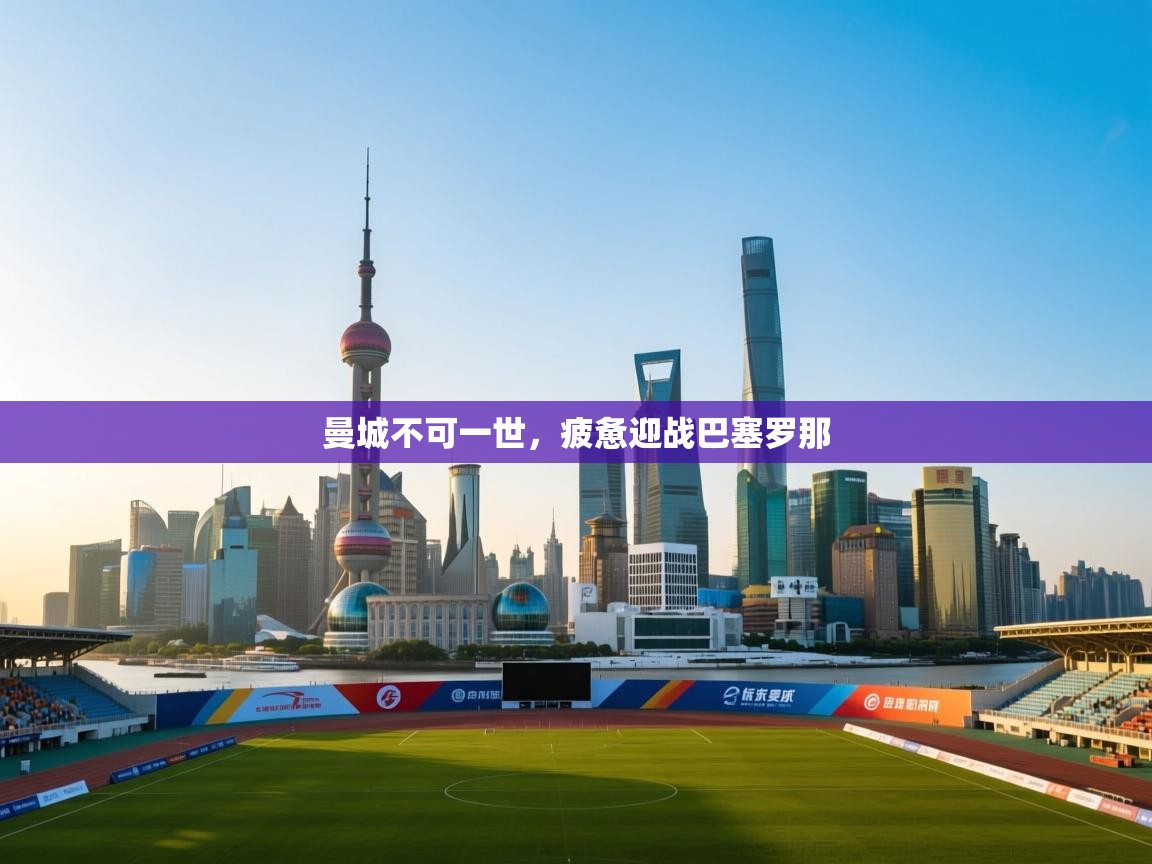 曼城不可一世，疲惫迎战巴塞罗那  第2张