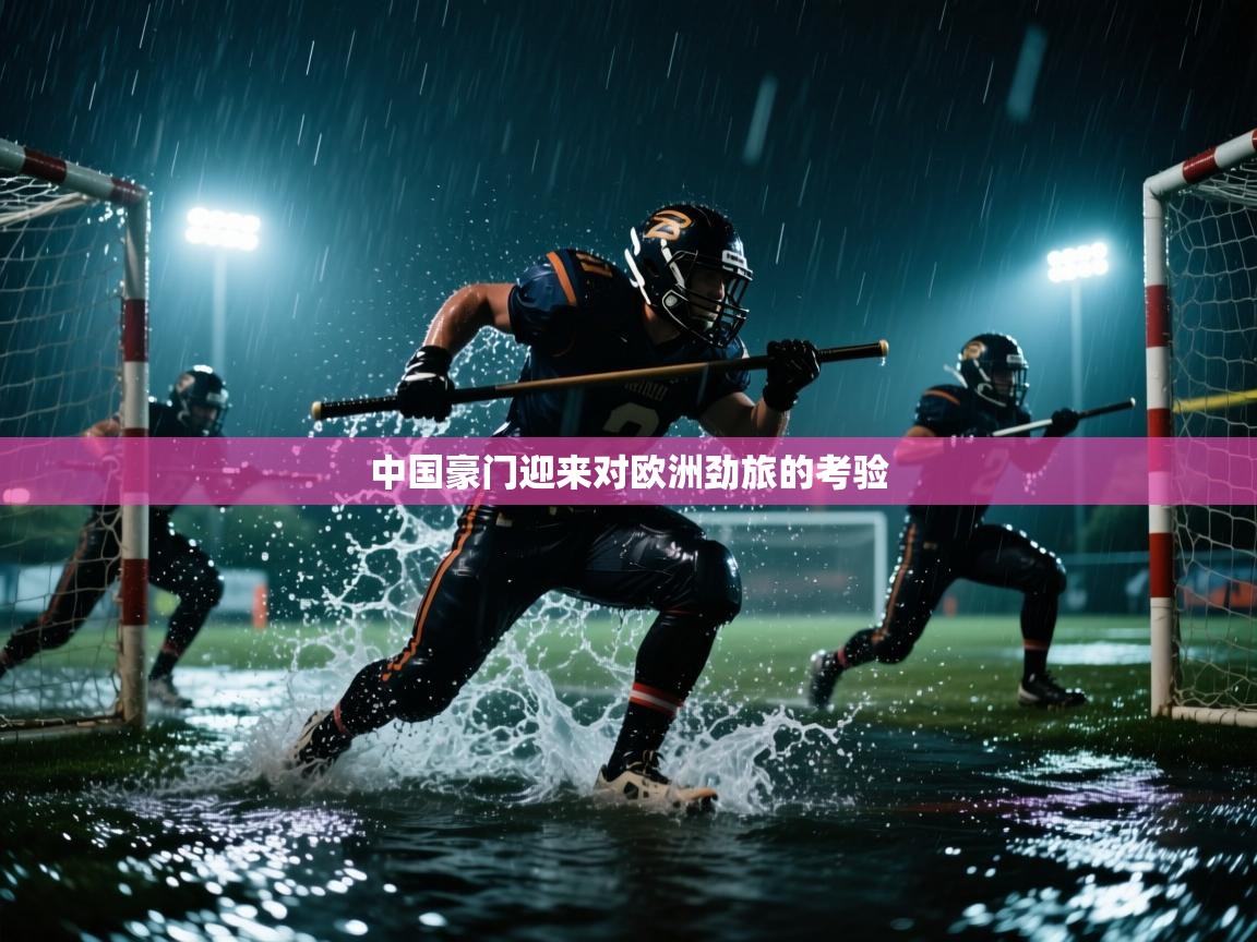 中国豪门迎来对欧洲劲旅的考验 第1张