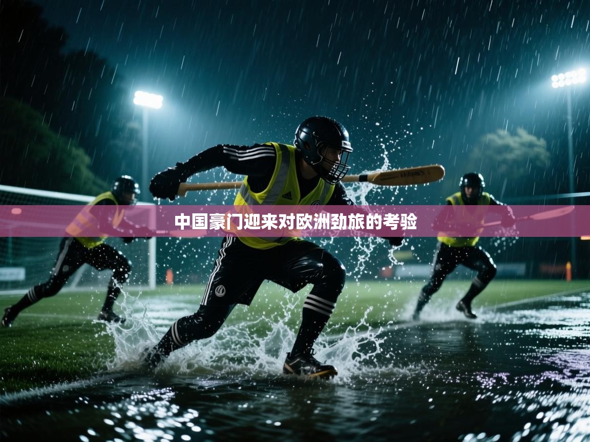 中国豪门迎来对欧洲劲旅的考验 第2张