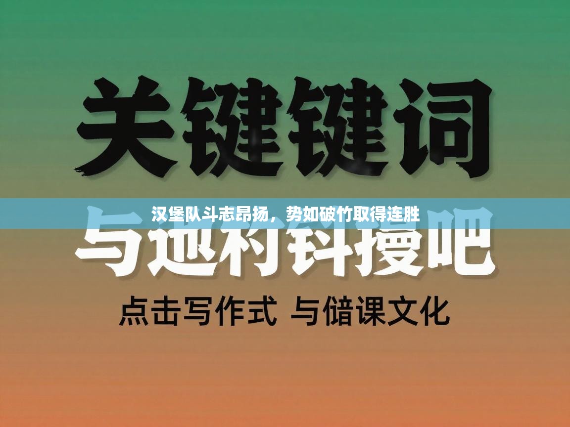 汉堡队斗志昂扬，势如破竹取得连胜  第1张