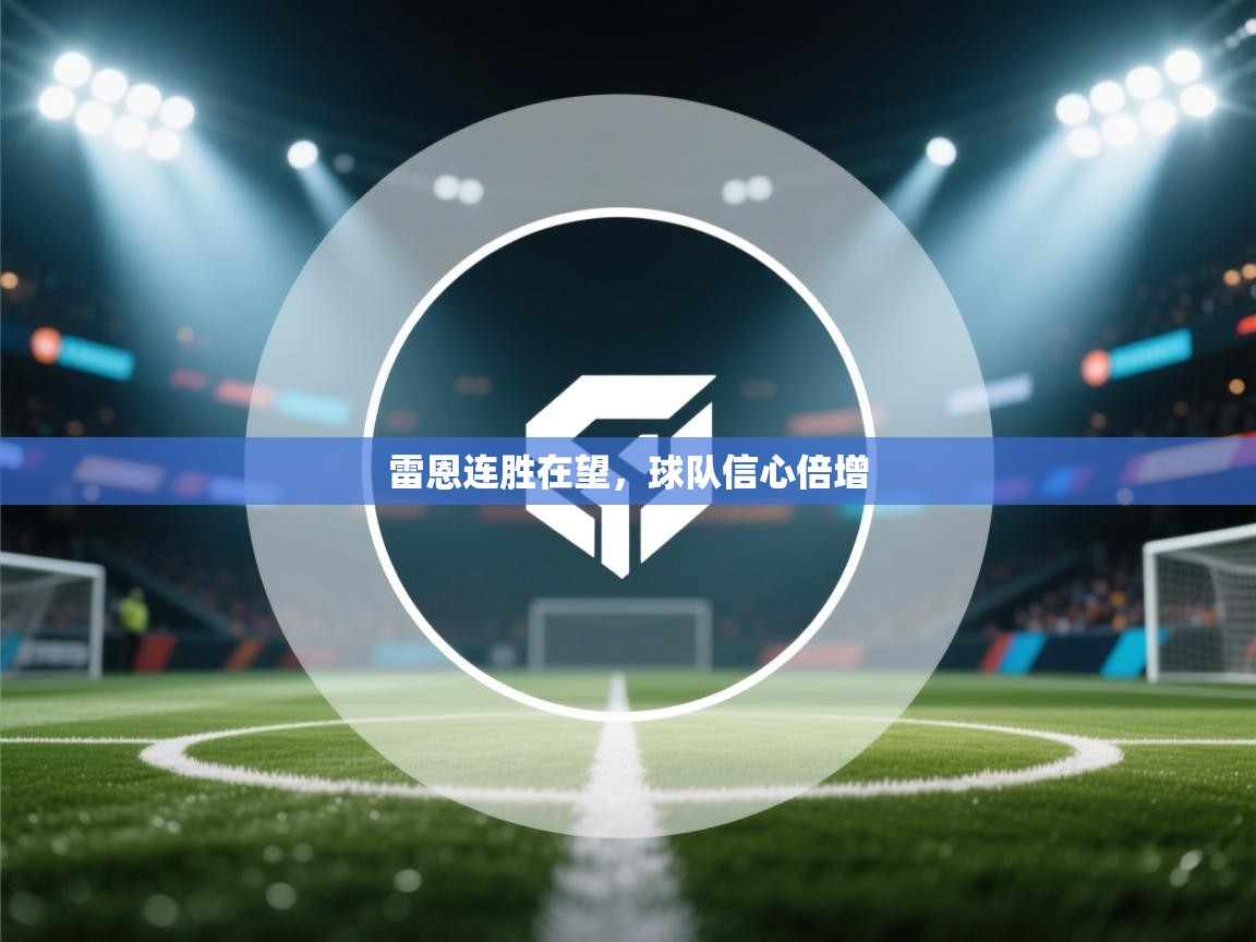 雷恩连胜在望，球队信心倍增  第1张