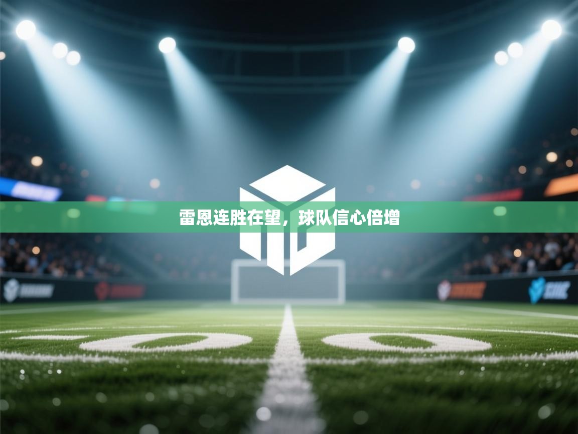 雷恩连胜在望，球队信心倍增  第2张